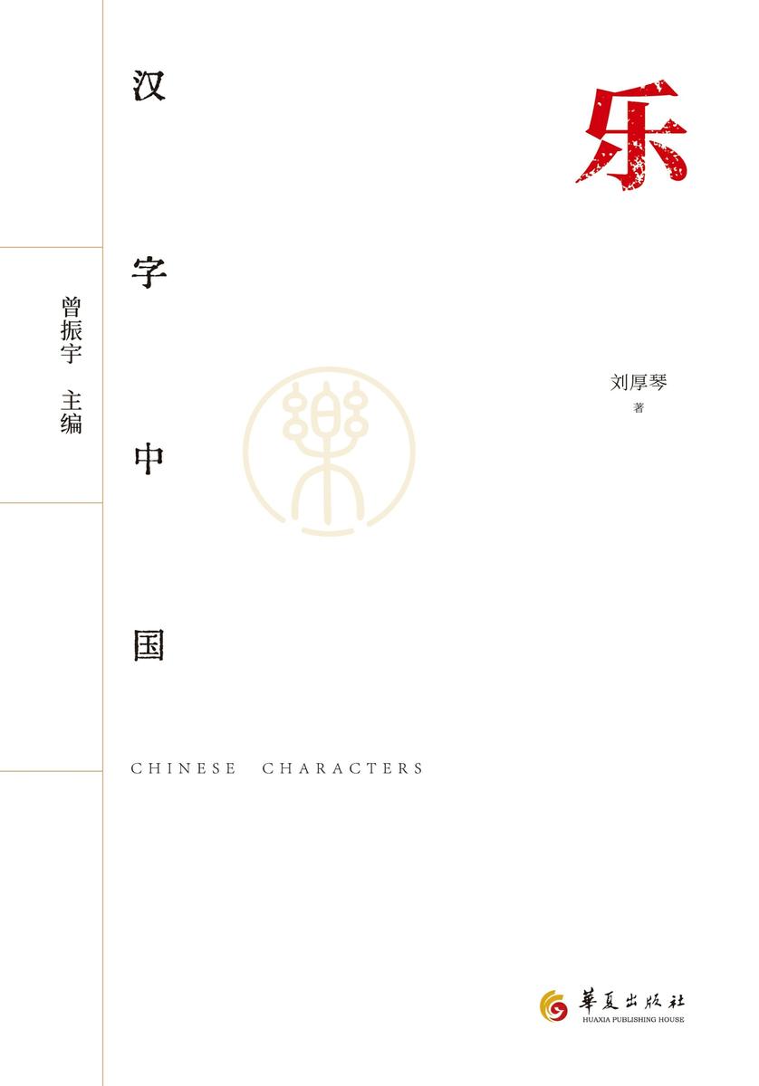 汉字中国:乐