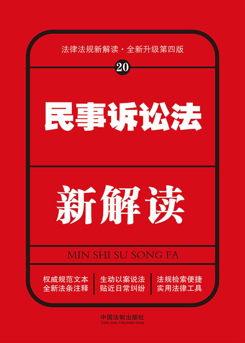 民事诉讼法新解读(第四版)