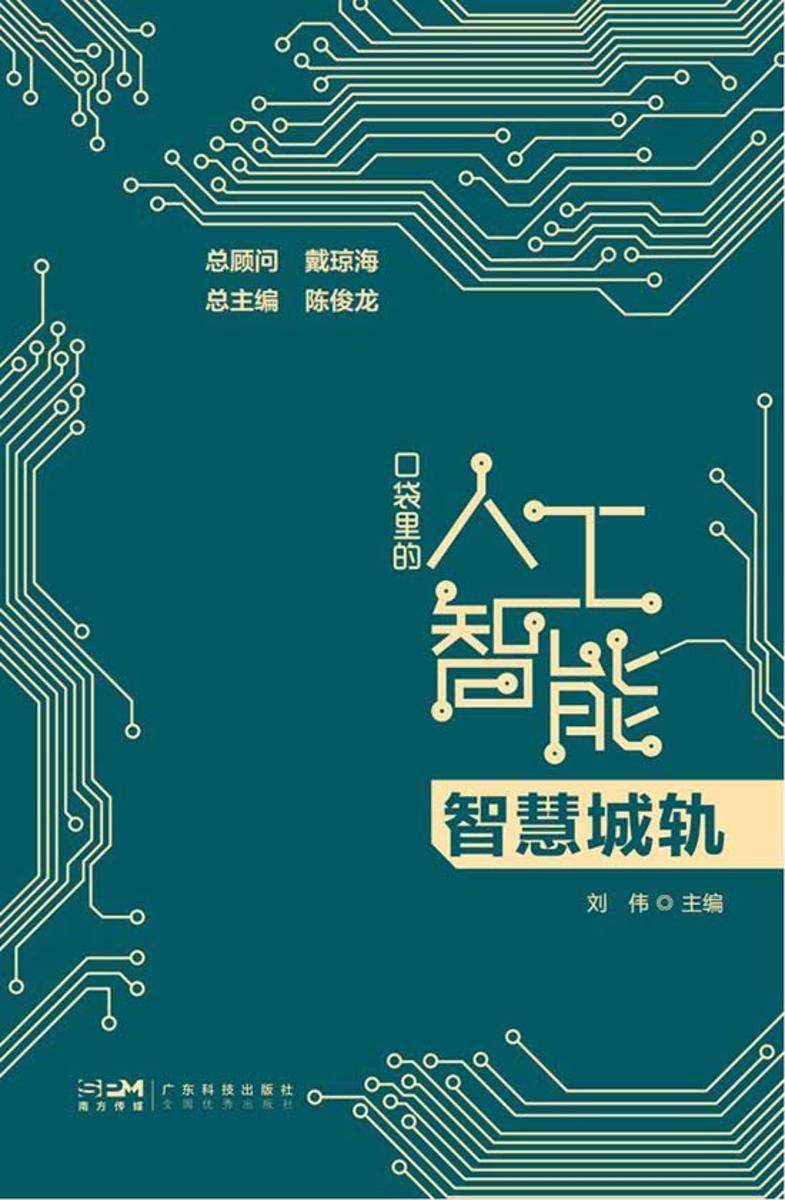 口袋里的人工智能-智慧城轨