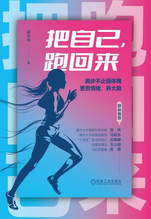 把自己,跑回来