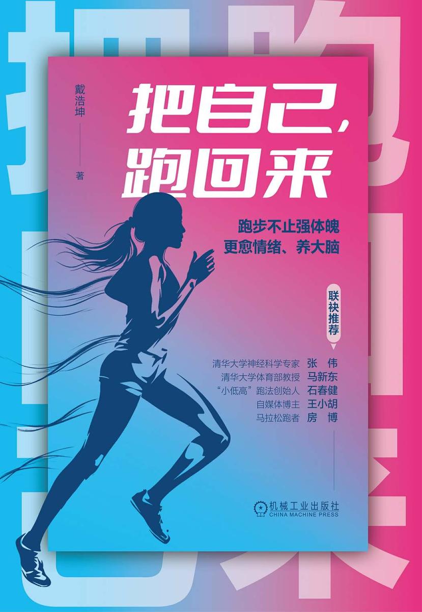 把自己,跑回来