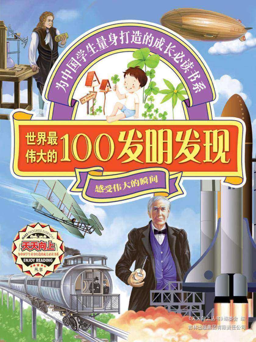 世界 伟大的100发明发现