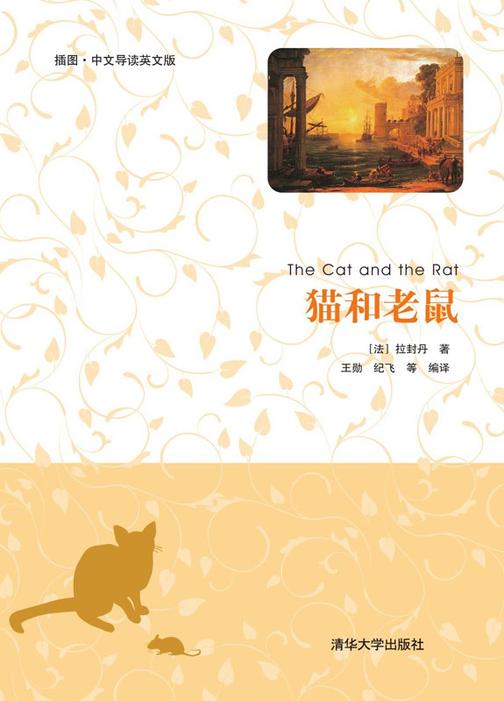 猫和老鼠(插图·中文导读英文版)