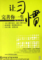 让习惯完善你一生(仅适用PC阅读)