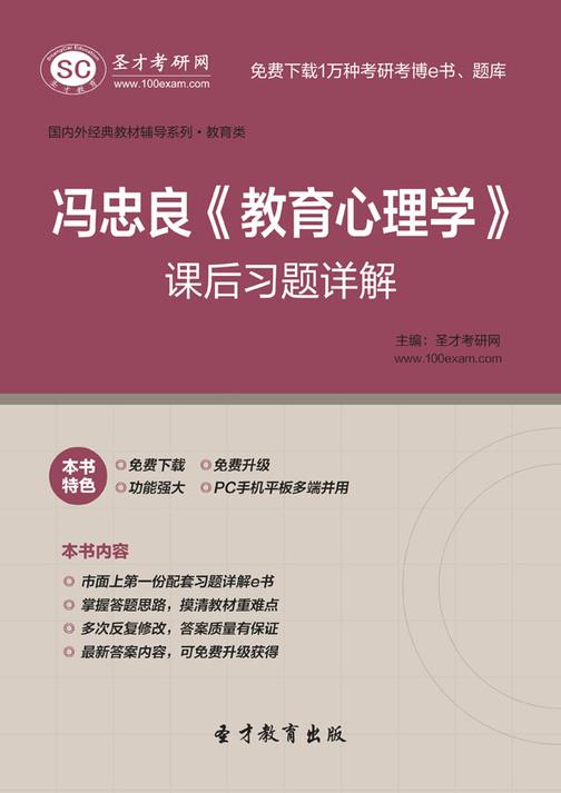冯忠良《教育心理学》课后习题详解