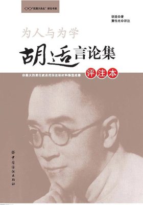 为人与为学:胡适言论集(评注本)
