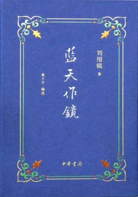 蓝天作镜  中华书局出品