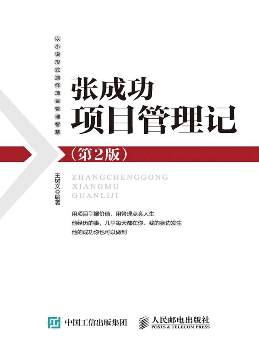 张成功项目管理记(第2版)