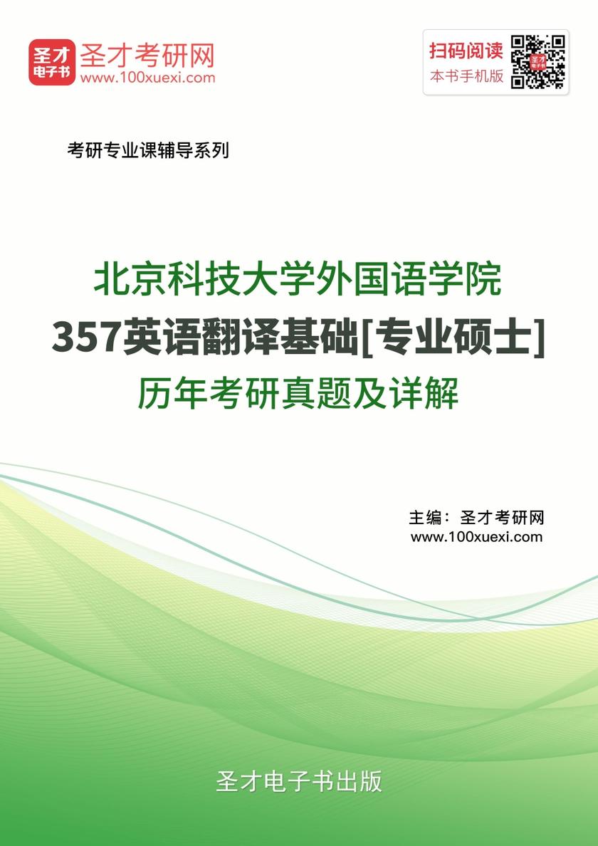 北京科技大学外国语学院357英语翻译基础[专业硕士]历年考研真题及详解