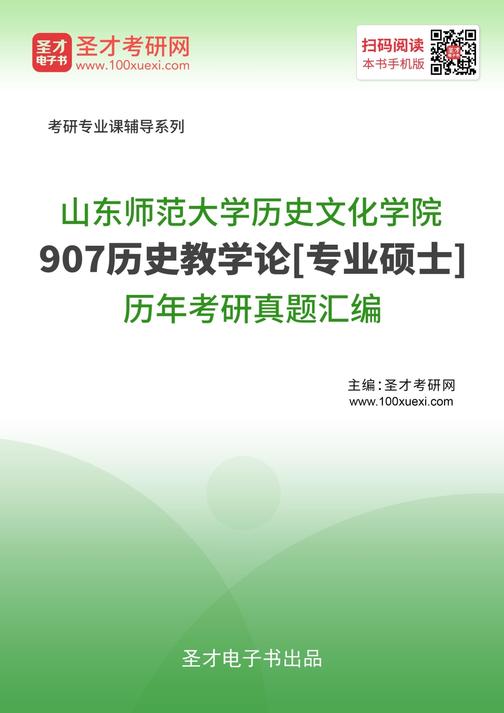 山东师范大学历史文化学院907历史教学论[专业硕士]历年考研真题汇编