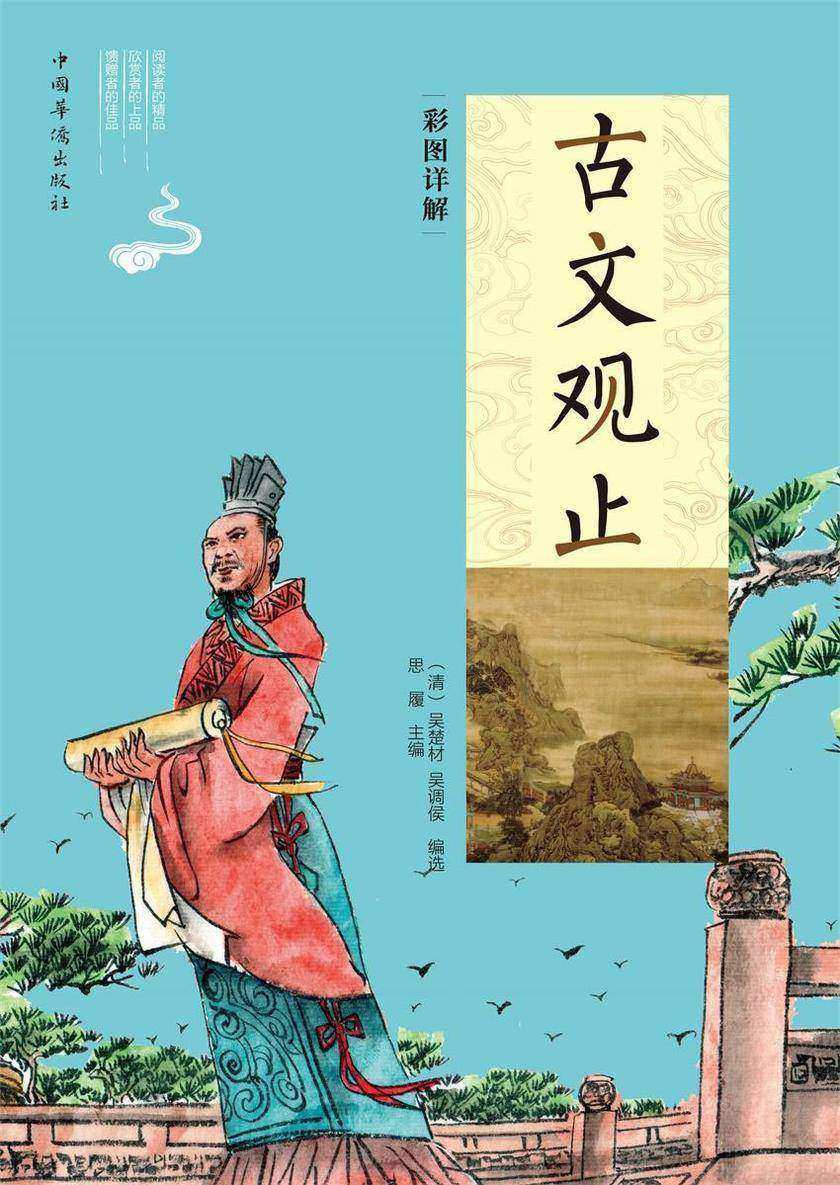 彩图详解古文观止：全2册