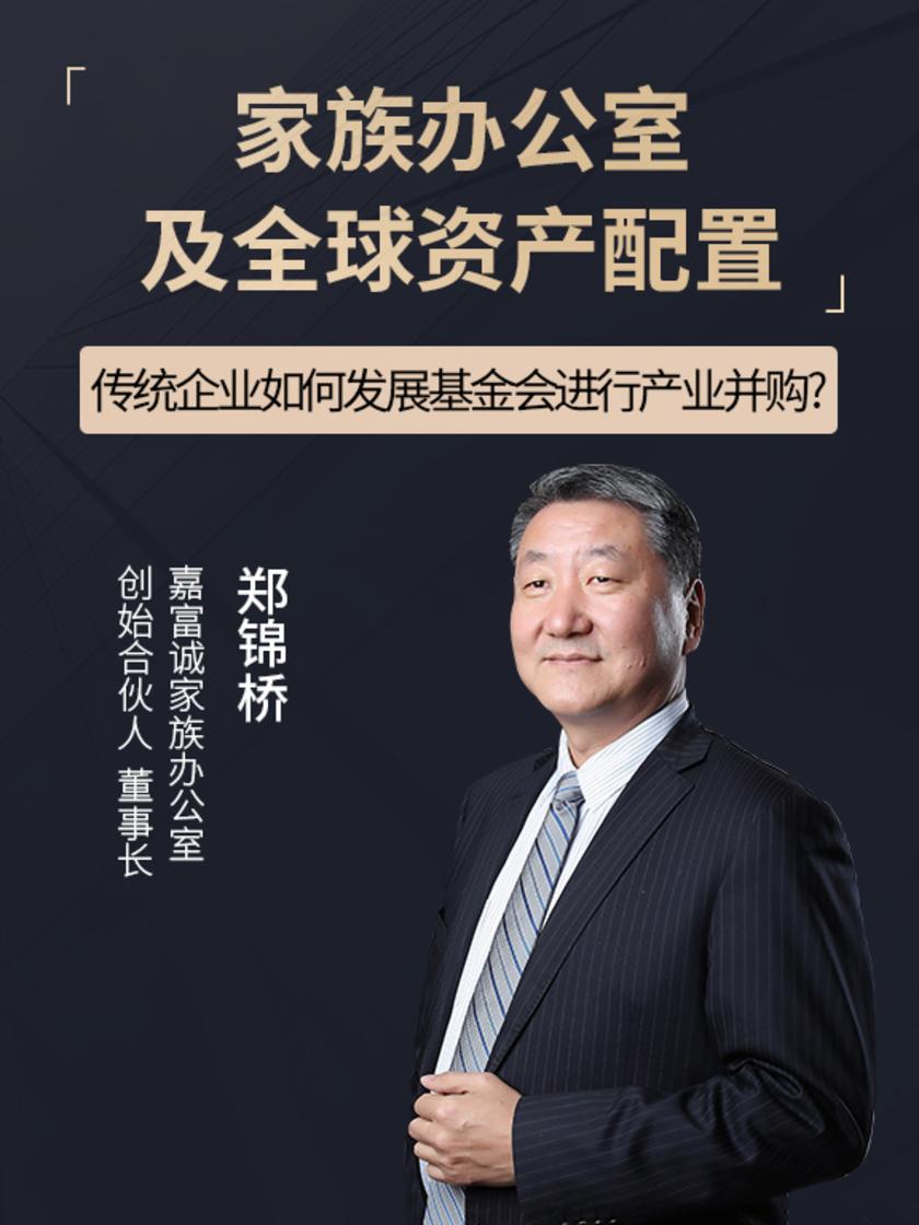 第21集 传统企业如何发展基金会进行产业并购?(此商品为视频课程)