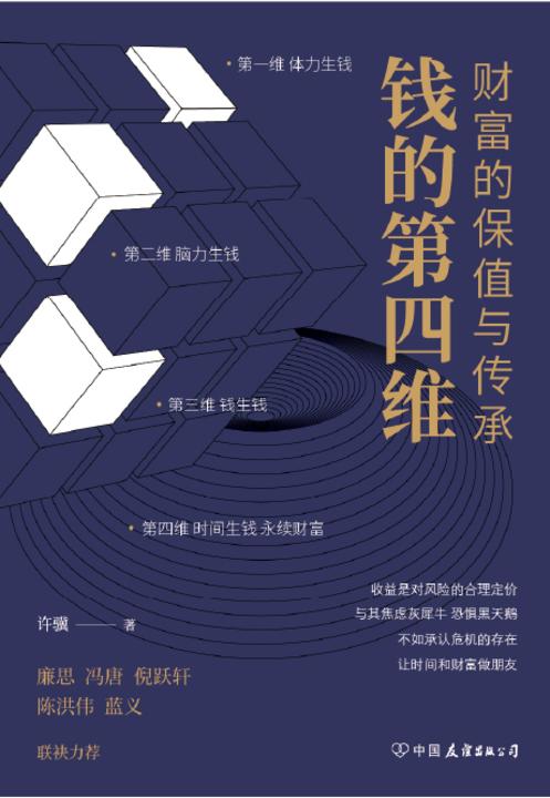 钱的第四维:财富的保值与传承(与其焦虑灰犀牛,恐惧黑天鹅,不如承认危机的存在,让时间和财富做朋友。廉思、冯唐、倪跃轩、陈洪伟、蓝义联袂力荐)