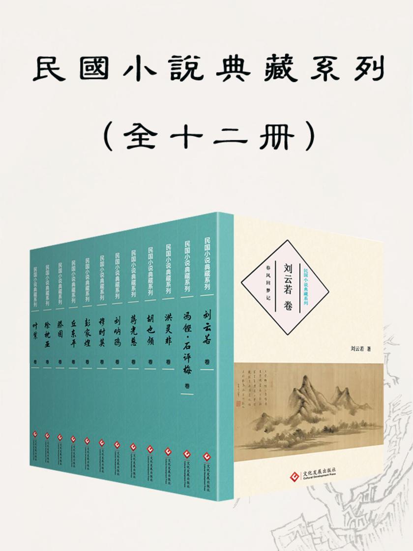 民国小说典藏系列(全十二册)