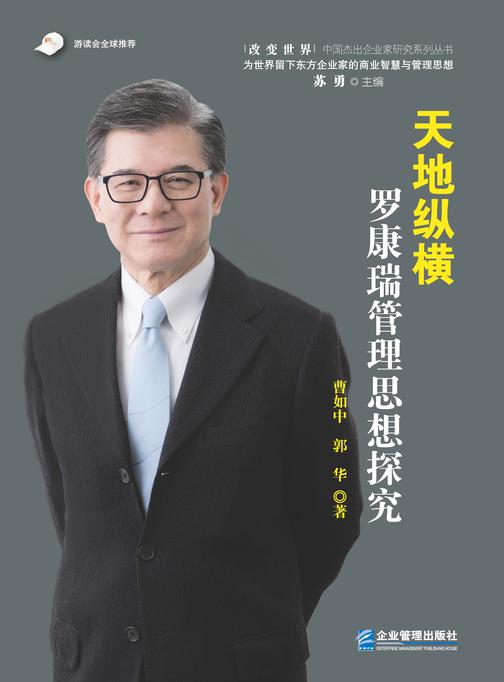天地纵横:罗康瑞管理思想探究