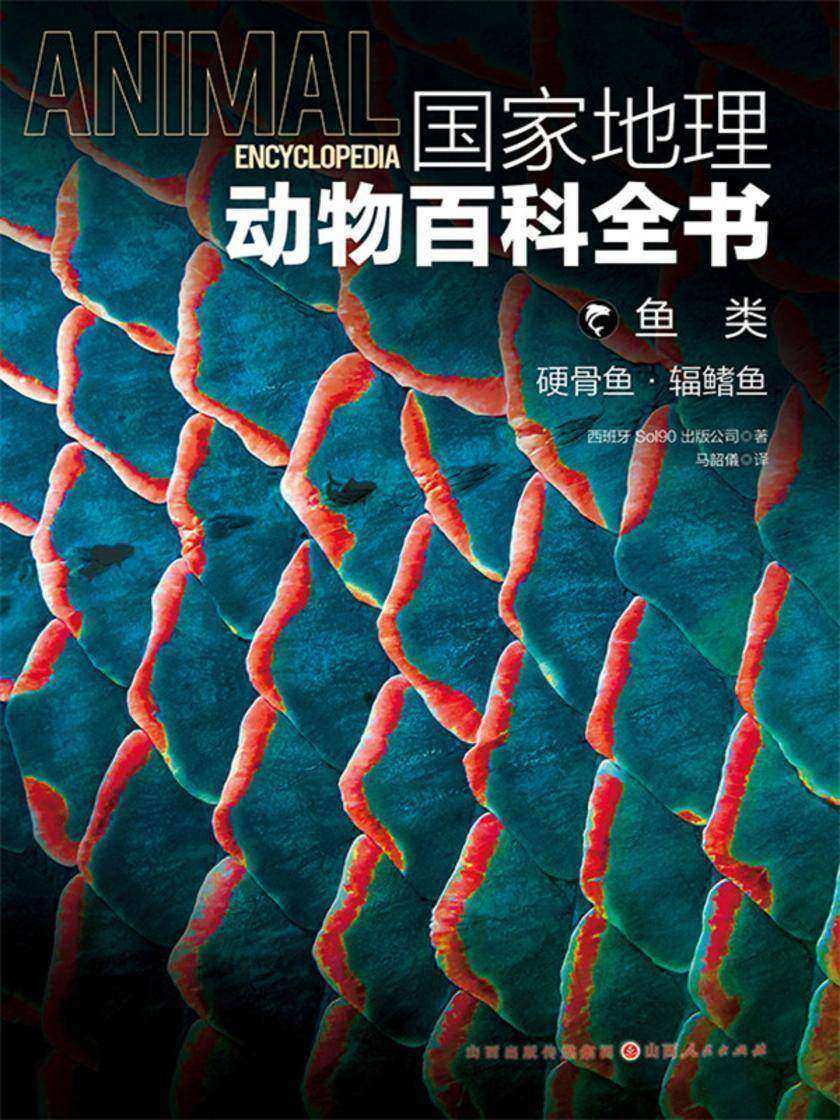 鱼类:硬骨鱼·辐鳍鱼(国家地理动物百科全书)