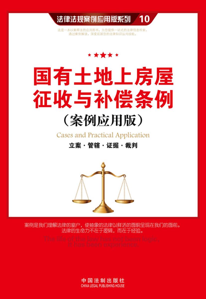 国有土地上房屋征收与补偿条例:立案·管辖·证据·裁判(案例应用版)