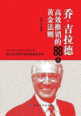 乔·吉拉德快速推销的88条黄金法则