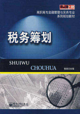 税务筹划(试读本)