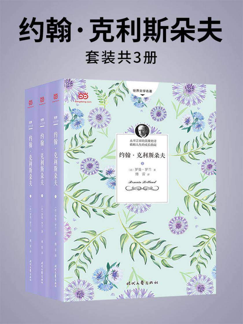 约翰·克利斯朵夫(上中下)