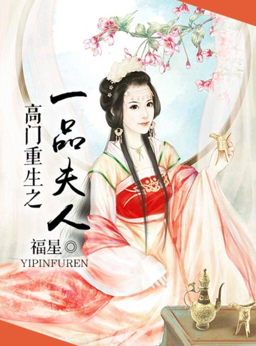 高门重生之一品夫人(完本全集)