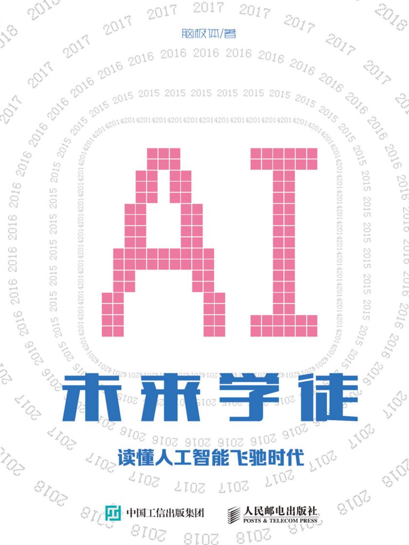 未来学徒:读懂人工智能飞驰时代