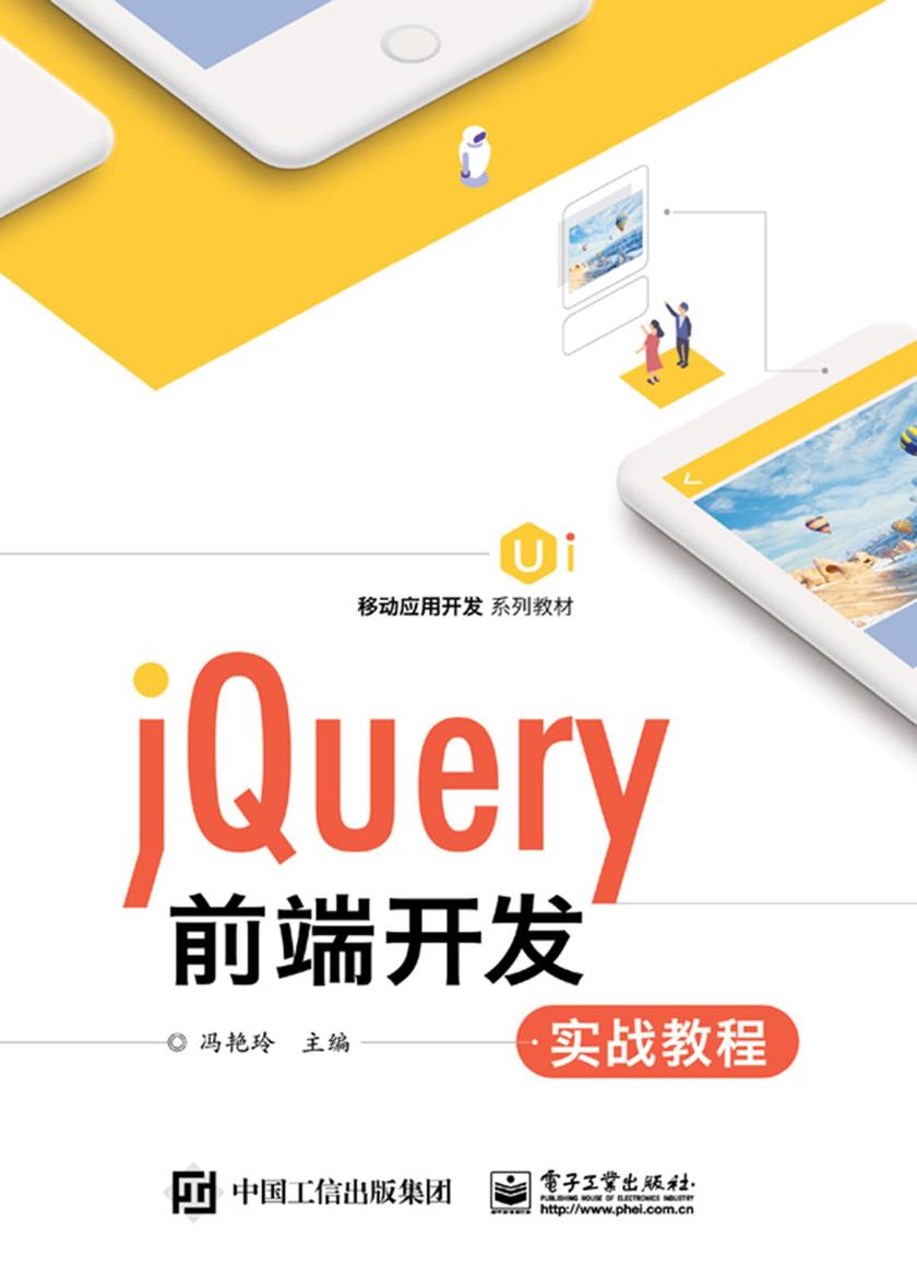 jQuery前端开发实战教程