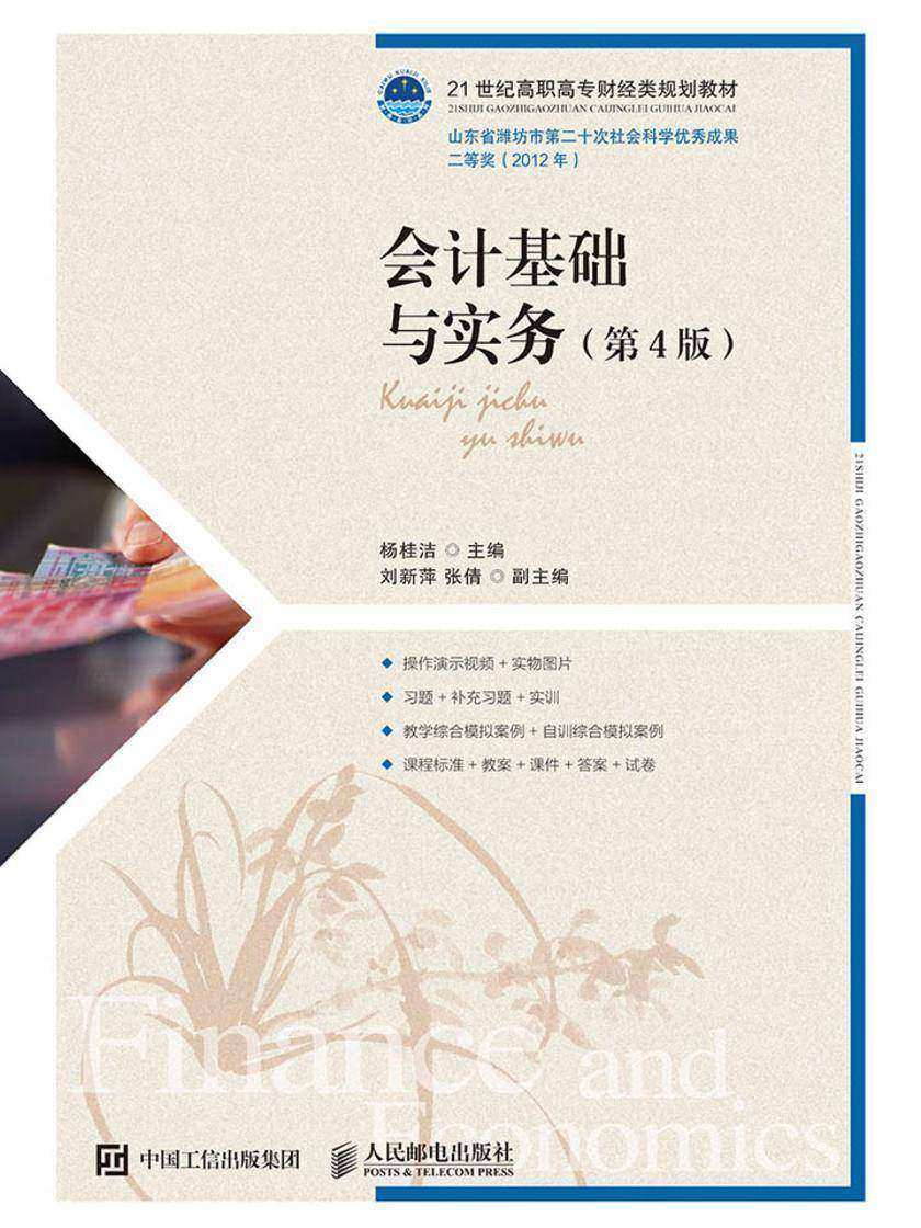 会计基础与实务(第4版)