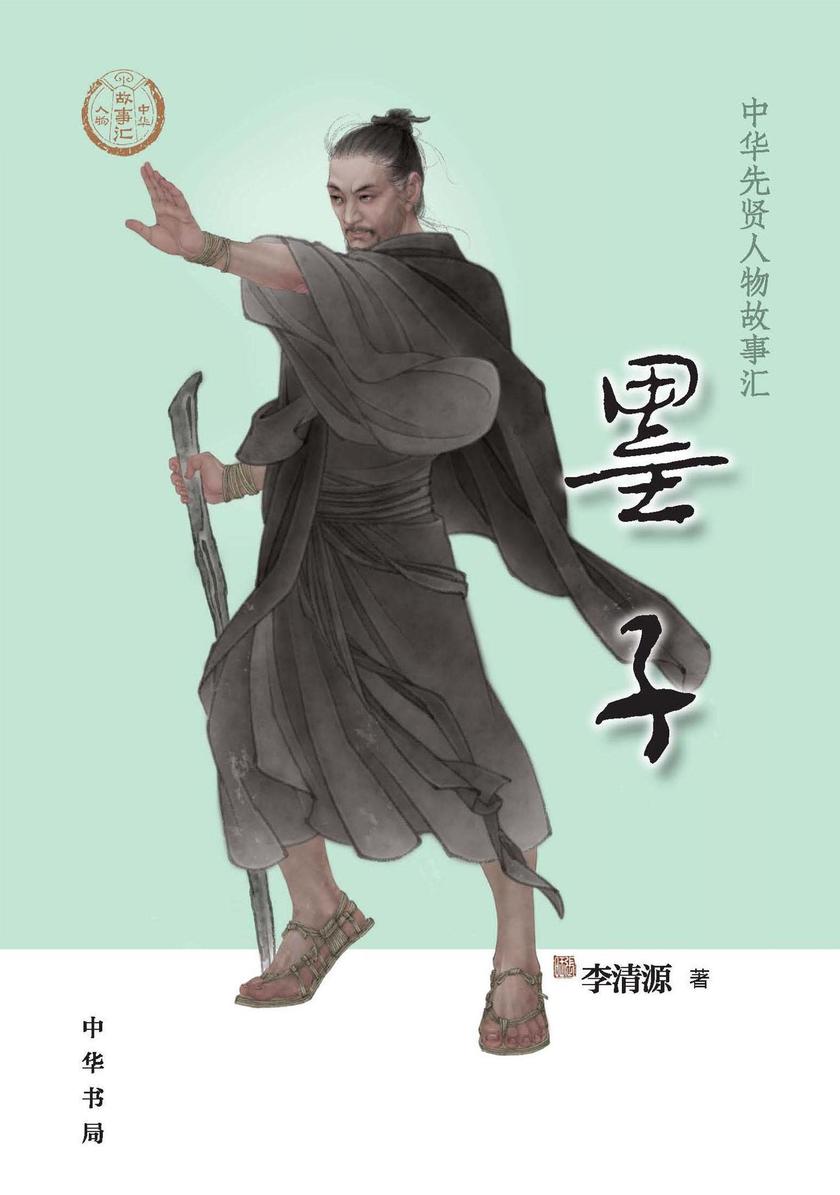 墨子--中华先贤人物故事汇  中华书局出品