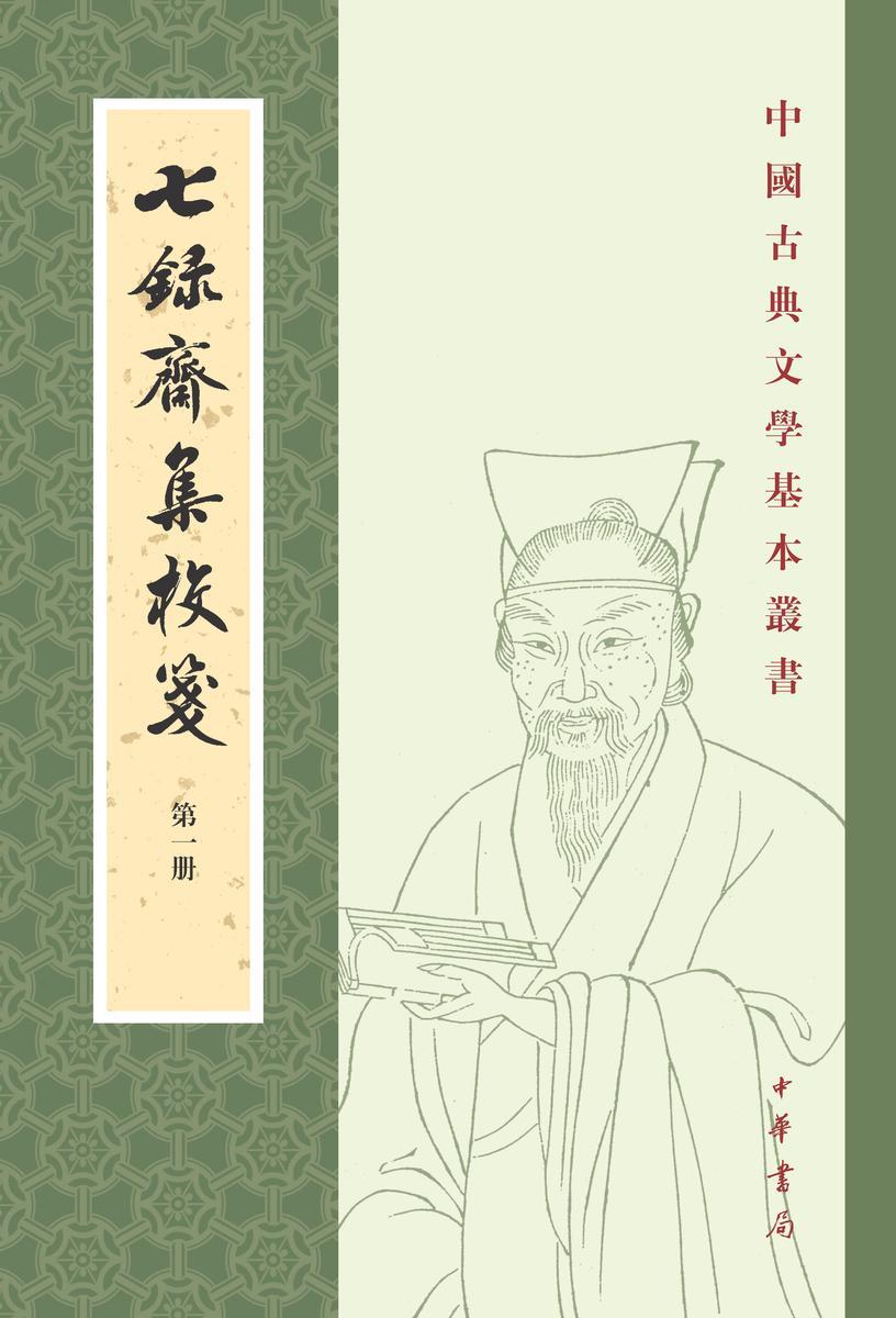 七录斋集校笺(全六册)--中国古典文学基本丛书(试读本)