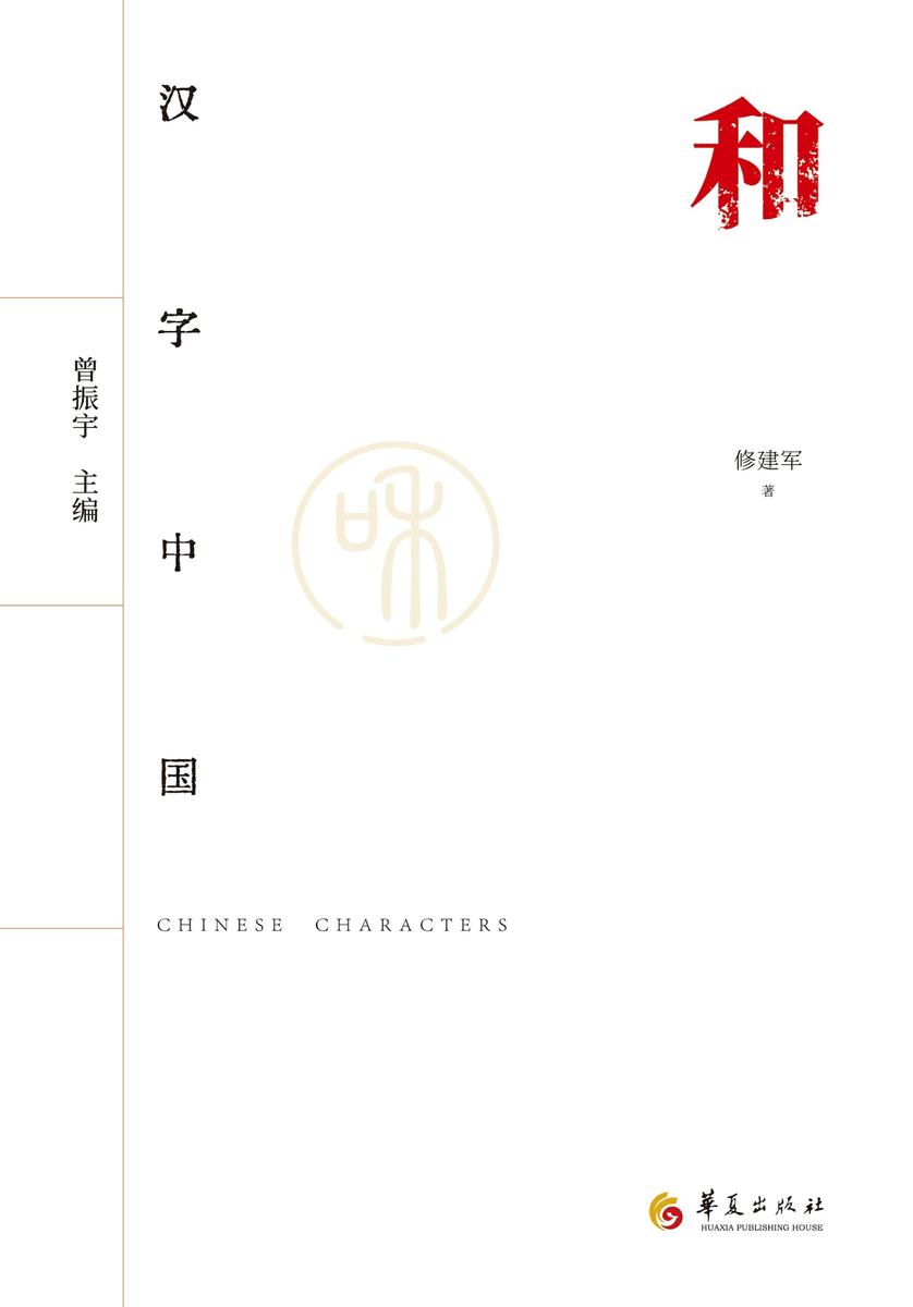 汉字中国:和
