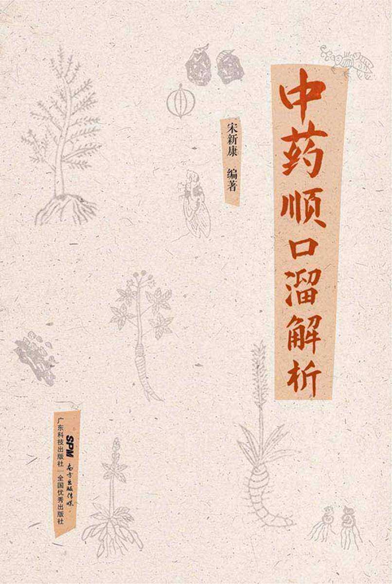 中药顺口溜解析