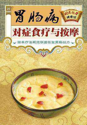 胃肠病对症食疗与按摩