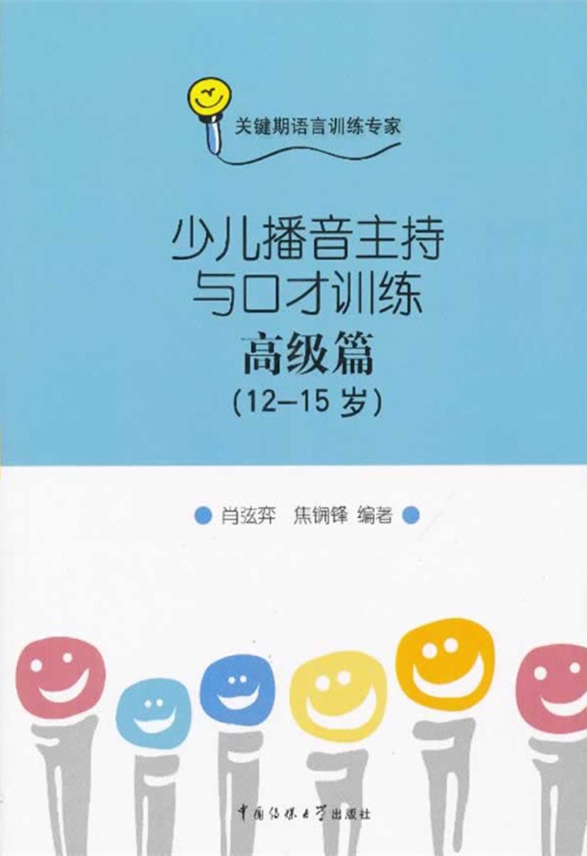 少儿播音主持与口才训练·高级篇（12-15岁）（不提供光盘内容）
