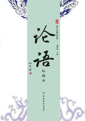 论语(玩诵本)