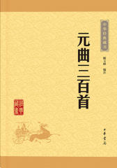 元曲三百首——中华经典藏书（升级版）  中华书局出品
