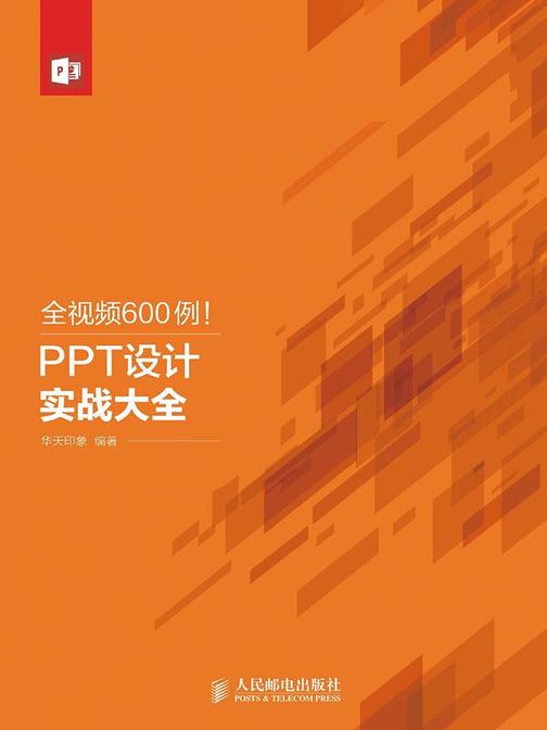 全视频600例！PPT设计实战大全