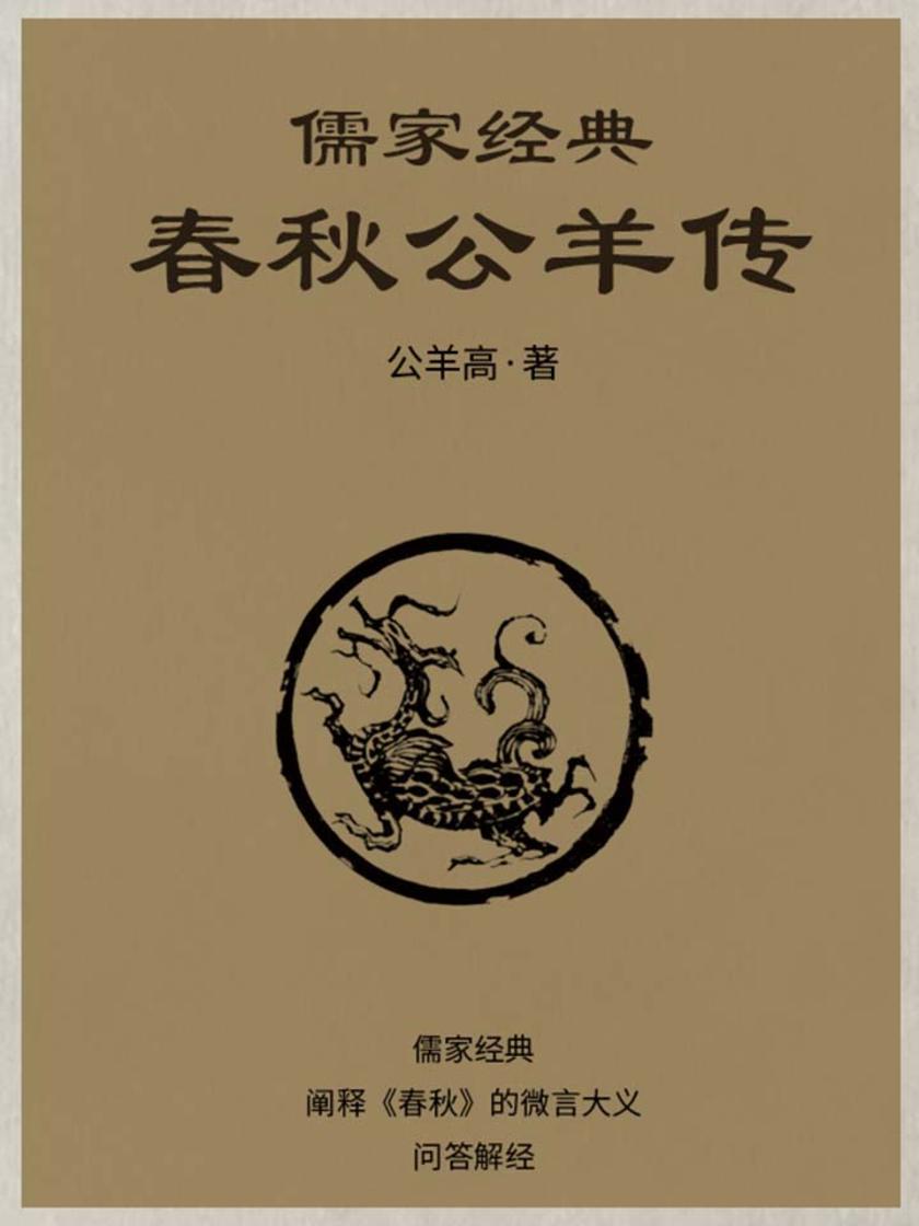 儒家经典·春秋公羊传