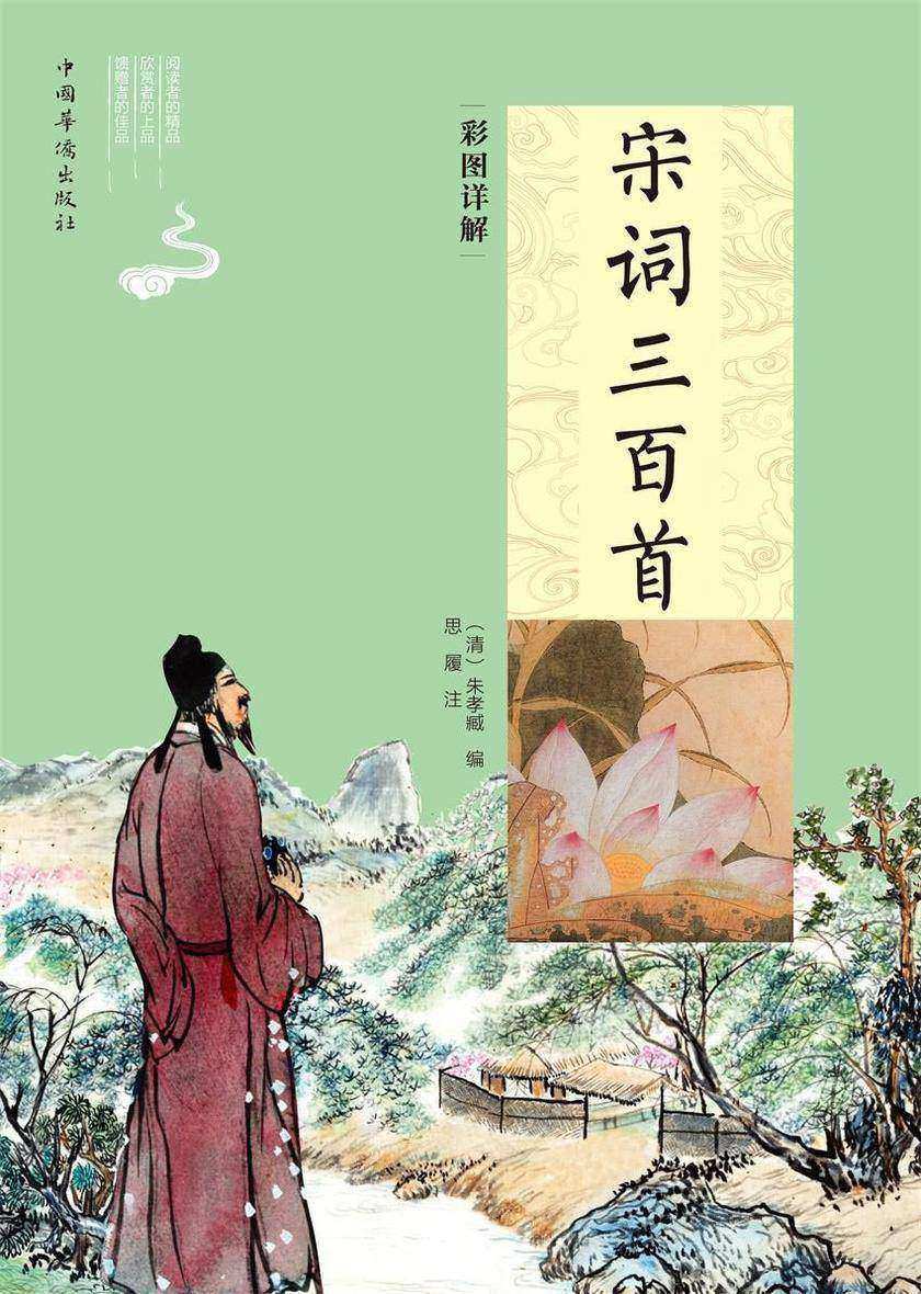 彩图详解宋词三百首:全2册