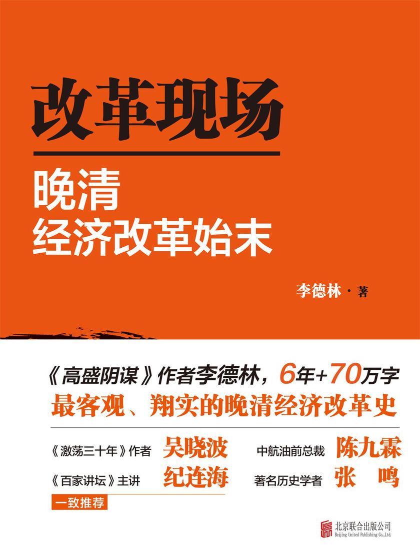 改革现场:晚清经济改革始末