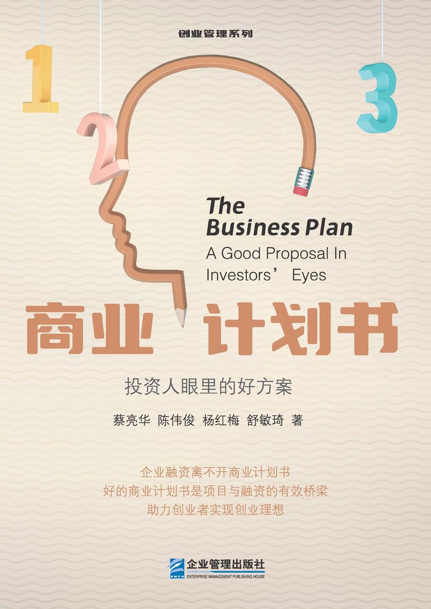 商业计划书:投资人眼里的好方案
