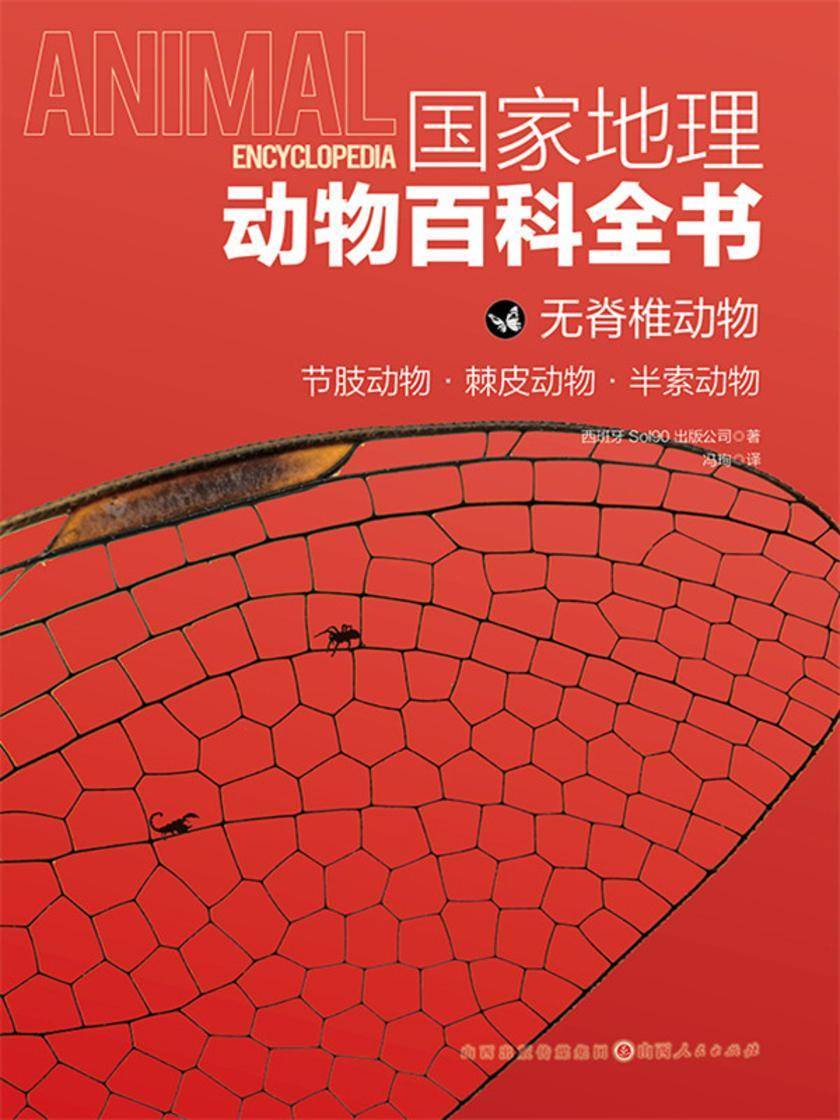 无脊椎动物:节肢动物·棘皮动物·半索动物(国家地理动物百科全书)