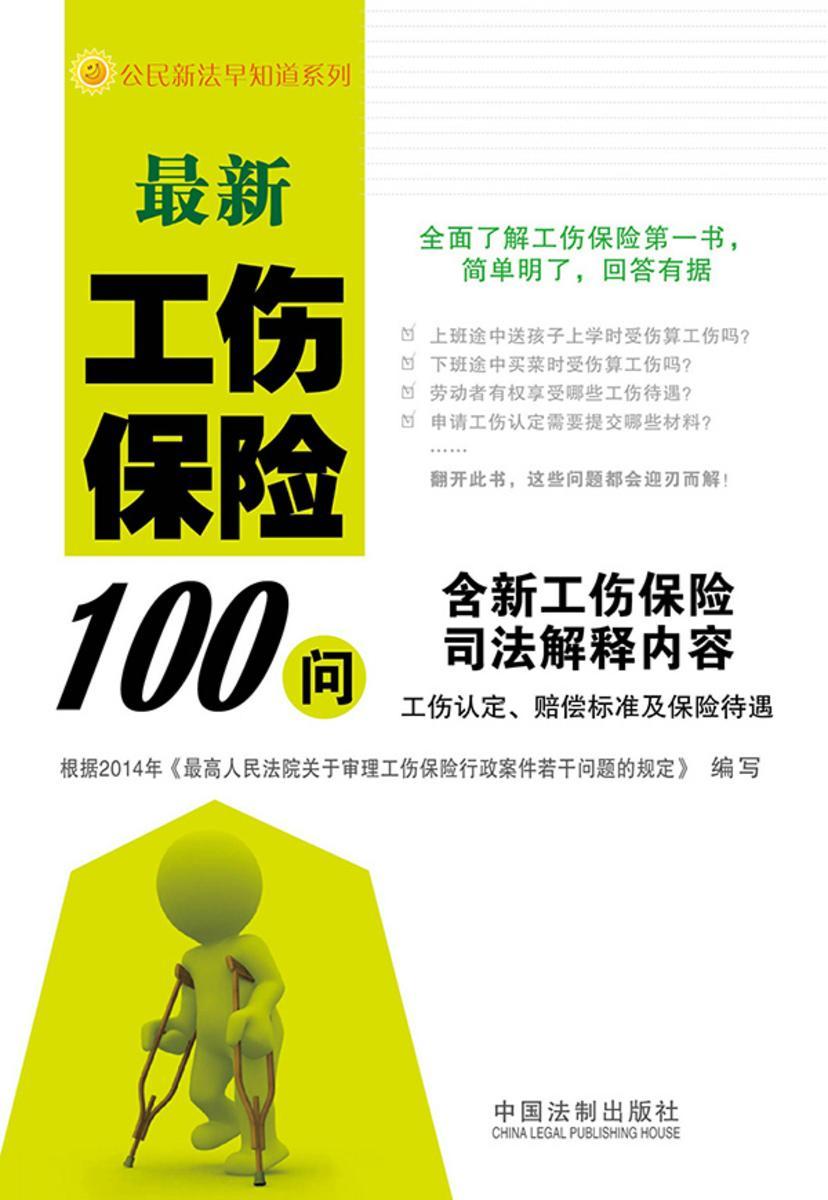 *新工伤保险100问(含新工伤保险司法解释内容,工伤认定、赔偿标准及保险待遇)