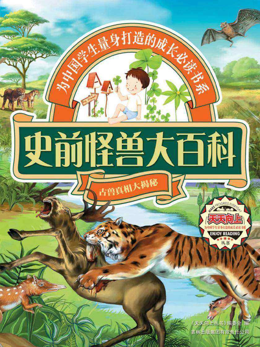 史前怪兽大百科