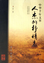 人杰的抒情志(仅适用PC阅读)
