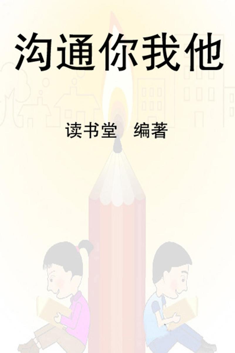 沟通你我他
