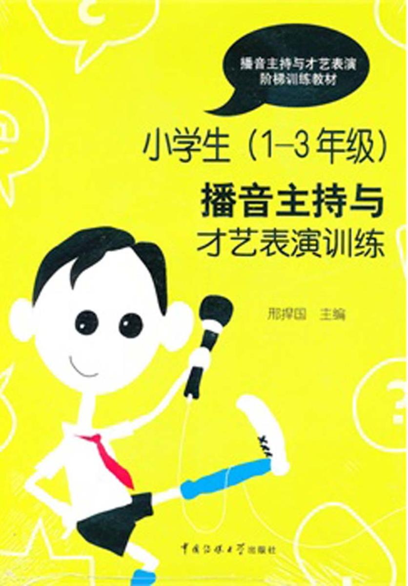 小学生(1-3年级)播音主持与才艺表演训练（不提供光盘内容）