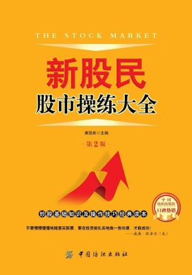 新股民股市操练大全(第2版)