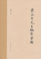 黄永年先生编年事辑  中华书局出品