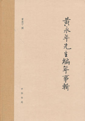 黄永年先生编年事辑  中华书局出品